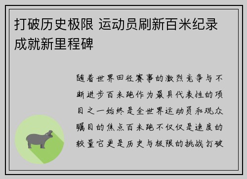 打破历史极限 运动员刷新百米纪录 成就新里程碑