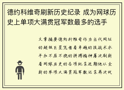 德约科维奇刷新历史纪录 成为网球历史上单项大满贯冠军数最多的选手