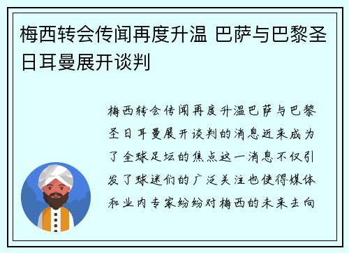梅西转会传闻再度升温 巴萨与巴黎圣日耳曼展开谈判