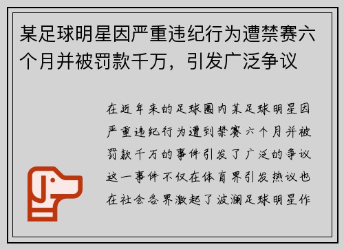 某足球明星因严重违纪行为遭禁赛六个月并被罚款千万，引发广泛争议