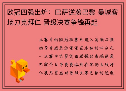 欧冠四强出炉：巴萨逆袭巴黎 曼城客场力克拜仁 晋级决赛争锋再起