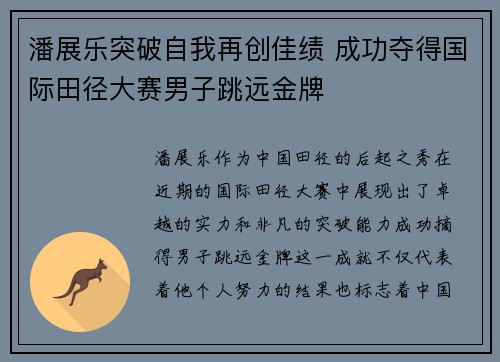 潘展乐突破自我再创佳绩 成功夺得国际田径大赛男子跳远金牌
