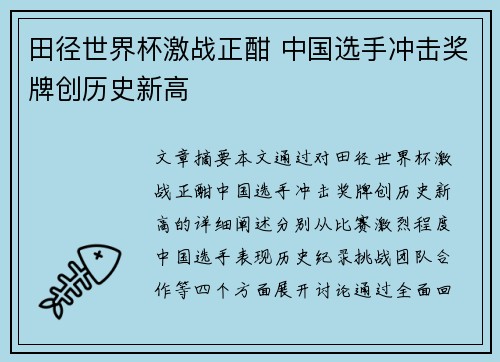田径世界杯激战正酣 中国选手冲击奖牌创历史新高