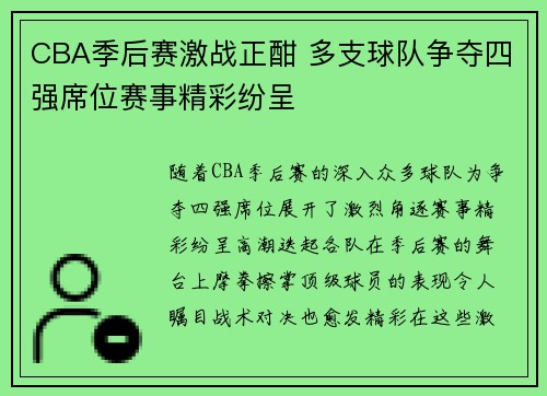 CBA季后赛激战正酣 多支球队争夺四强席位赛事精彩纷呈