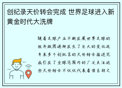 创纪录天价转会完成 世界足球进入新黄金时代大洗牌