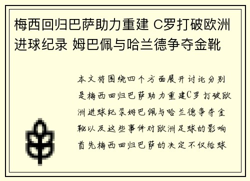 梅西回归巴萨助力重建 C罗打破欧洲进球纪录 姆巴佩与哈兰德争夺金靴