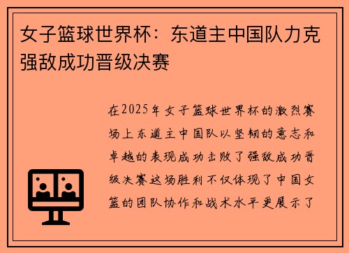 女子篮球世界杯：东道主中国队力克强敌成功晋级决赛