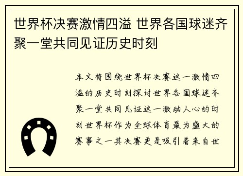 世界杯决赛激情四溢 世界各国球迷齐聚一堂共同见证历史时刻