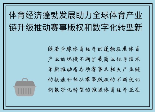 体育经济蓬勃发展助力全球体育产业链升级推动赛事版权和数字化转型新机遇