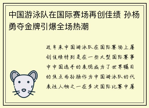 中国游泳队在国际赛场再创佳绩 孙杨勇夺金牌引爆全场热潮