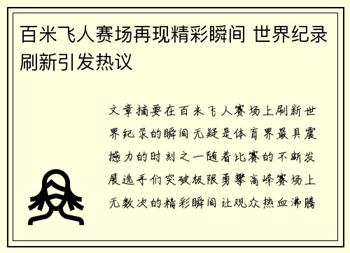 百米飞人赛场再现精彩瞬间 世界纪录刷新引发热议