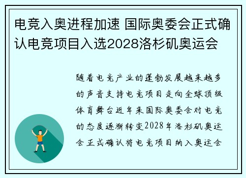 电竞入奥进程加速 国际奥委会正式确认电竞项目入选2028洛杉矶奥运会