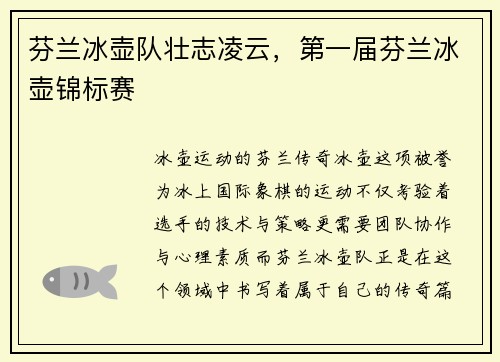 芬兰冰壶队壮志凌云，第一届芬兰冰壶锦标赛