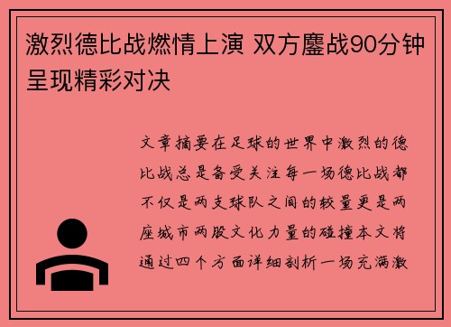 激烈德比战燃情上演 双方鏖战90分钟呈现精彩对决