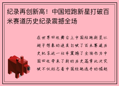 纪录再创新高！中国短跑新星打破百米赛道历史纪录震撼全场