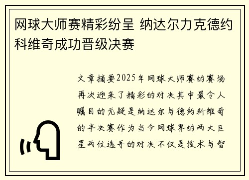 网球大师赛精彩纷呈 纳达尔力克德约科维奇成功晋级决赛