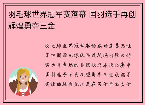 羽毛球世界冠军赛落幕 国羽选手再创辉煌勇夺三金