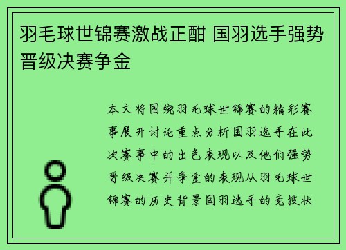 羽毛球世锦赛激战正酣 国羽选手强势晋级决赛争金