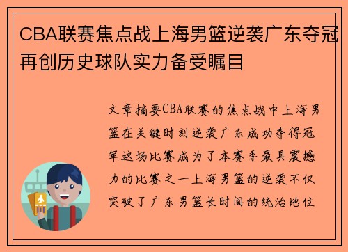 CBA联赛焦点战上海男篮逆袭广东夺冠再创历史球队实力备受瞩目