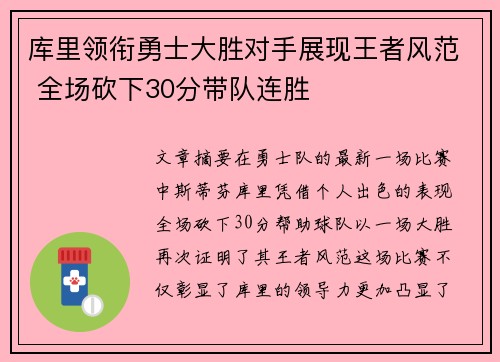 库里领衔勇士大胜对手展现王者风范 全场砍下30分带队连胜