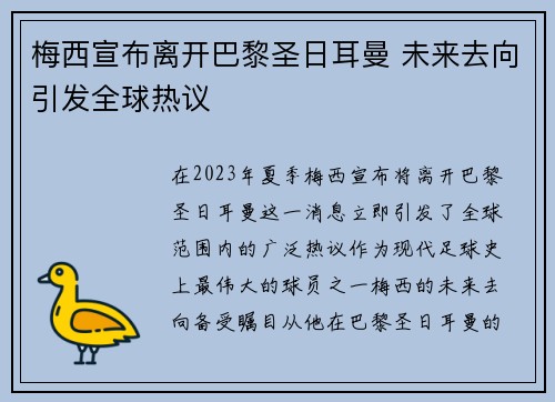 梅西宣布离开巴黎圣日耳曼 未来去向引发全球热议