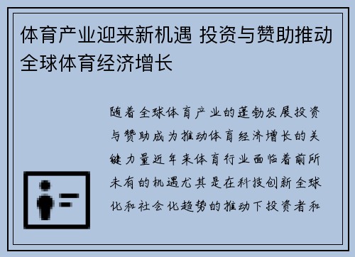 体育产业迎来新机遇 投资与赞助推动全球体育经济增长