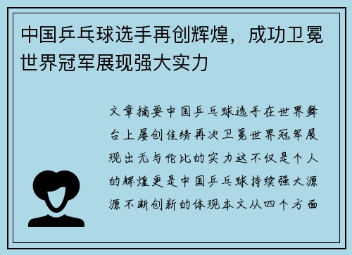 中国乒乓球选手再创辉煌，成功卫冕世界冠军展现强大实力