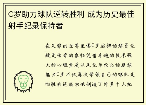 C罗助力球队逆转胜利 成为历史最佳射手纪录保持者