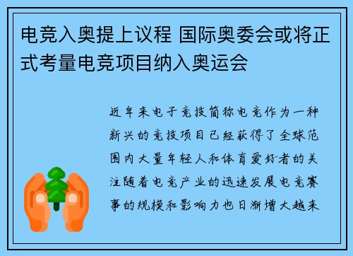 电竞入奥提上议程 国际奥委会或将正式考量电竞项目纳入奥运会