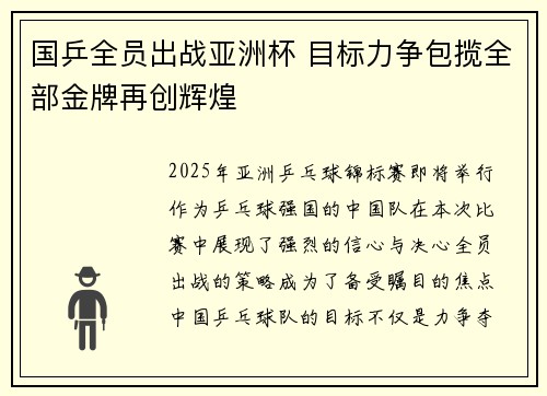 国乒全员出战亚洲杯 目标力争包揽全部金牌再创辉煌