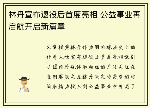 林丹宣布退役后首度亮相 公益事业再启航开启新篇章
