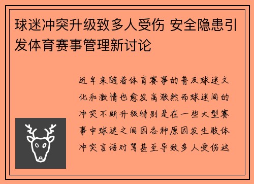 球迷冲突升级致多人受伤 安全隐患引发体育赛事管理新讨论