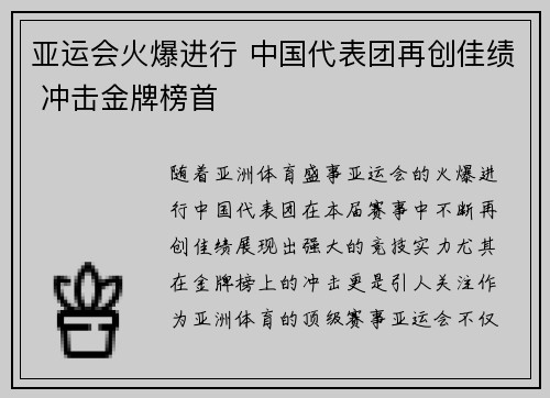 亚运会火爆进行 中国代表团再创佳绩 冲击金牌榜首