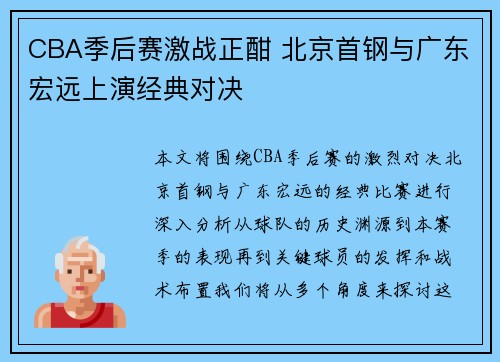 CBA季后赛激战正酣 北京首钢与广东宏远上演经典对决