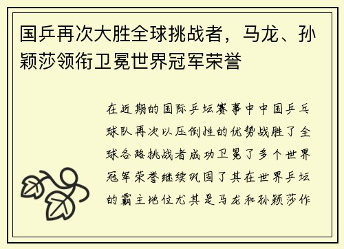 国乒再次大胜全球挑战者，马龙、孙颖莎领衔卫冕世界冠军荣誉