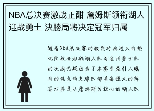 NBA总决赛激战正酣 詹姆斯领衔湖人迎战勇士 決勝局将决定冠军归属