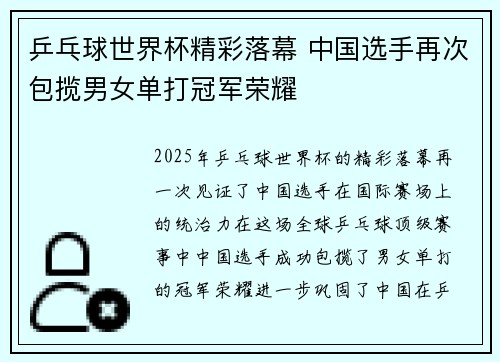 乒乓球世界杯精彩落幕 中国选手再次包揽男女单打冠军荣耀