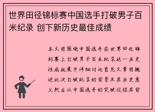 世界田径锦标赛中国选手打破男子百米纪录 创下新历史最佳成绩