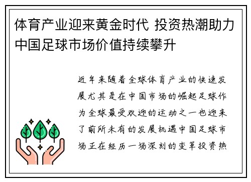 体育产业迎来黄金时代 投资热潮助力中国足球市场价值持续攀升