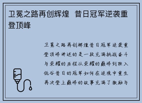卫冕之路再创辉煌  昔日冠军逆袭重登顶峰