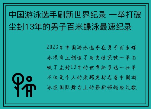 中国游泳选手刷新世界纪录 一举打破尘封13年的男子百米蝶泳最速纪录