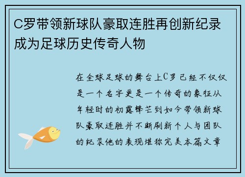 C罗带领新球队豪取连胜再创新纪录 成为足球历史传奇人物