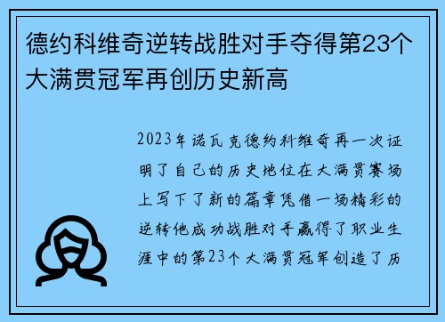 德约科维奇逆转战胜对手夺得第23个大满贯冠军再创历史新高