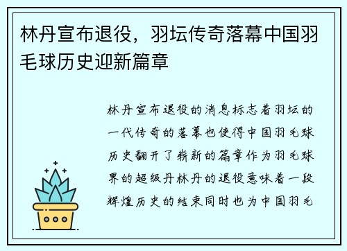 林丹宣布退役，羽坛传奇落幕中国羽毛球历史迎新篇章