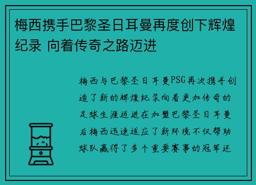 梅西携手巴黎圣日耳曼再度创下辉煌纪录 向着传奇之路迈进
