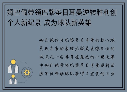 姆巴佩带领巴黎圣日耳曼逆转胜利创个人新纪录 成为球队新英雄