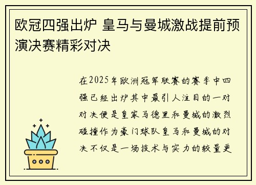 欧冠四强出炉 皇马与曼城激战提前预演决赛精彩对决
