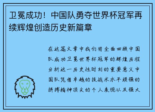 卫冕成功！中国队勇夺世界杯冠军再续辉煌创造历史新篇章