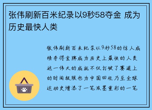 张伟刷新百米纪录以9秒58夺金 成为历史最快人类