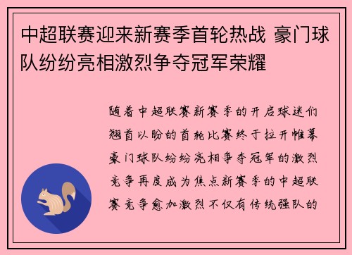 中超联赛迎来新赛季首轮热战 豪门球队纷纷亮相激烈争夺冠军荣耀